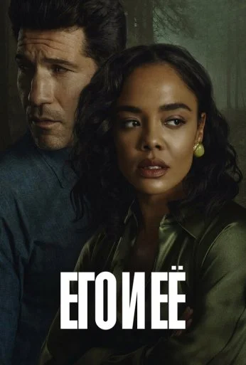 Его и её (2026)